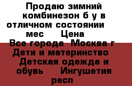 Продаю зимний комбинезон б/у в отличном состоянии 62-68( 2-6мес)  › Цена ­ 1 500 - Все города, Москва г. Дети и материнство » Детская одежда и обувь   . Ингушетия респ.